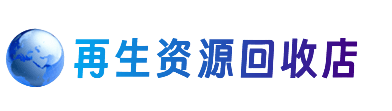 曲靖资源回收站