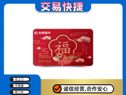 曲靖购物卡回收永辉超市卡.jpg