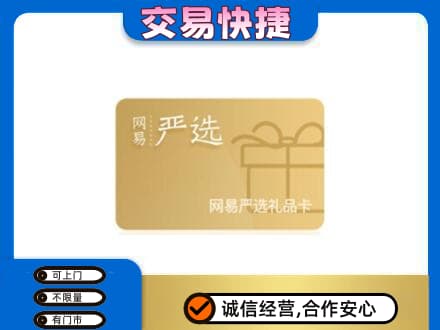 曲靖购物卡回收网易严选卡.jpg