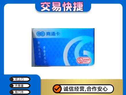 曲靖购物卡回收商通卡.jpg