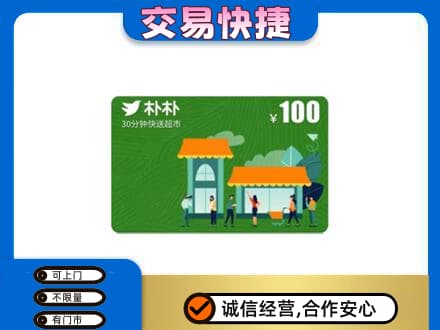 曲靖购物卡回收朴朴超市卡.jpg