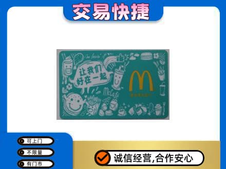 曲靖购物卡回收麦当劳卡.jpg